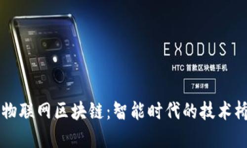 云物联网区块链：智能时代的技术桥梁