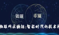 云物联网区块链：智能时