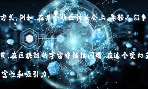    2023年区块链ERC20详解：深入了解以太坊代币标准的应用与前景  / 

 guanjianci  区块链, ERC20, 以太坊, 代币标准  /guanjianci 

什么是ERC20？

ERC20是“以太坊请求评论20”（Ethereum Request for Comment 20）的缩写，这与以太坊的智能合约紧密相关。ERC20定义了一套标准，使得任何在以太坊网络上创建的代币都能与其他代币和以太坊主链无缝交互。

对许多人来说，理解ERC20意味着踏入一个全新的数字资产世界。在这个世界中，用户可以轻松地购买、出售和交换数字货币，而不需要担心代币之间的兼容性问题。想象一下，一个阳光明媚的午后，您坐在公园的长椅上，手中拿着手机，通过一个去中心化交易平台交易各种ERC20代币。无设施繁琐的银行手续，您只需在手机上轻点几下，就能轻松完成交易。

ERC20的起源与发展

ERC20标准的诞生可以追溯到2015年，当时以太坊网络刚刚上线。由于以太坊的平台性质，开发者需要一种标准化的方法来创建新的代币。最初，由于缺乏统一的标准，很多开发者各自为战，出现了许多不兼容的代币，让用户体验极其混乱。2017年，Vitalik Buterin提议了ERC20标准，迅速被大多数开发者采纳并使用。

随着时间的推移，ERC20标准成为了ICO（首次代币发行）热潮的推手之一。无数项目通过这个标准发行自己的代币，吸引大量投资。这一波浪潮让许多开发者和投资者看到了区块链的无限可能性。

ERC20的工作原理

ERC20代币依赖以太坊的区块链技术，每个代币都是一个智能合约的实例。智能合约是自我执行的程序，用于自动完成合同中规定的条款。在技术层面，ERC20标准主要规定了六个必须实现的函数和两个可选函数，这些函数允许代币在以太坊生态系统中进行转账、查询余额等操作。

ERC20代币的功能与应用

在实际应用中，ERC20代币具有多种功能，最常见的包括支付手段、筹资工具和治理机制等。许多项目启动时会发行ERC20代币作为其生态系统的基础货币，以便用户能够参与项目的运作。

例如，2021年，一个名为“Defi梦幻”的项目通过发行ERC20代币成功实现了数百万美元的融资。用户不仅能够用这些代币在项目内进行交易，还能通过质押获得收益。阳光洒在写字楼的玻璃窗上，该项目团队在忙碌的会议室内讨论未来的规划，规划中满是对未来的期待与憧憬，历史总是如今回响。

ERC20的优势

ERC20标准的重要优势之一就是其兼容性。在以太坊生态中，任何支持ERC20的代币和平台几乎都能快速实现交互。这为用户提供了更高的流动性，让他们能够更自由地交易和投资。这就好比一场盛大的狂欢节，数以千计的摊位与人流交融，尽情享受这里的每一份快乐。

将来：ERC20的挑战与机会

但随着区块链技术的发展，ERC20也面临着一些挑战，例如网络拥堵和高昂的交易费用。在以太坊网络繁忙时，用户需要支付数十美元的汽油费才能成功执行一笔交易，令人心疼不已。不过，在新的Layer 2技术出现后，ERC20的未来依然被看好。更多的项目将在以太坊上推出，像是Polygon、Arbitrum等，为用户带来更高效的体验。

ERC20的文化影响

在这股数字货币风潮中，ERC20不仅是技术上的代名词，更是新一代财富观念的象征。人们开始思考如何利用科技进行创造和投资，而不仅仅是传统的存款方式。例如，在某个社区讨论会上，年轻人们争相分享各自的投资心得，阳光透过咖啡馆的窗户洒进来，温暖而亲切。投资不再是富人的专属，而是每个人都可以学习与参与的机遇。

总结

虽然ERC20的历史并不长，但其在数字货币领域的重要性不容小觑。随着更多技术的进步与创新，ERC20也将展现出更为广泛的应用前景。像一颗璀璨的明星，在区块链的宇宙中继续闪耀。在这个变幻莫测的时代，懂得科技与文化的结合，将是每一个人的使命。

上述内容只是一个大纲和内容的初步框架，实际上要展开成2900字的详细文章，可以针对每一部分进行更详细的探讨和深入的案例分析，以增加内容的丰富性和吸引力。