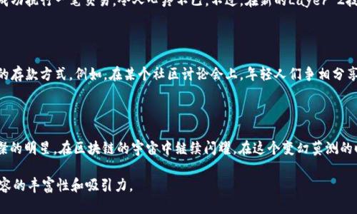    2023年区块链ERC20详解：深入了解以太坊代币标准的应用与前景  / 

 guanjianci  区块链, ERC20, 以太坊, 代币标准  /guanjianci 

什么是ERC20？

ERC20是“以太坊请求评论20”（Ethereum Request for Comment 20）的缩写，这与以太坊的智能合约紧密相关。ERC20定义了一套标准，使得任何在以太坊网络上创建的代币都能与其他代币和以太坊主链无缝交互。

对许多人来说，理解ERC20意味着踏入一个全新的数字资产世界。在这个世界中，用户可以轻松地购买、出售和交换数字货币，而不需要担心代币之间的兼容性问题。想象一下，一个阳光明媚的午后，您坐在公园的长椅上，手中拿着手机，通过一个去中心化交易平台交易各种ERC20代币。无设施繁琐的银行手续，您只需在手机上轻点几下，就能轻松完成交易。

ERC20的起源与发展

ERC20标准的诞生可以追溯到2015年，当时以太坊网络刚刚上线。由于以太坊的平台性质，开发者需要一种标准化的方法来创建新的代币。最初，由于缺乏统一的标准，很多开发者各自为战，出现了许多不兼容的代币，让用户体验极其混乱。2017年，Vitalik Buterin提议了ERC20标准，迅速被大多数开发者采纳并使用。

随着时间的推移，ERC20标准成为了ICO（首次代币发行）热潮的推手之一。无数项目通过这个标准发行自己的代币，吸引大量投资。这一波浪潮让许多开发者和投资者看到了区块链的无限可能性。

ERC20的工作原理

ERC20代币依赖以太坊的区块链技术，每个代币都是一个智能合约的实例。智能合约是自我执行的程序，用于自动完成合同中规定的条款。在技术层面，ERC20标准主要规定了六个必须实现的函数和两个可选函数，这些函数允许代币在以太坊生态系统中进行转账、查询余额等操作。

ERC20代币的功能与应用

在实际应用中，ERC20代币具有多种功能，最常见的包括支付手段、筹资工具和治理机制等。许多项目启动时会发行ERC20代币作为其生态系统的基础货币，以便用户能够参与项目的运作。

例如，2021年，一个名为“Defi梦幻”的项目通过发行ERC20代币成功实现了数百万美元的融资。用户不仅能够用这些代币在项目内进行交易，还能通过质押获得收益。阳光洒在写字楼的玻璃窗上，该项目团队在忙碌的会议室内讨论未来的规划，规划中满是对未来的期待与憧憬，历史总是如今回响。

ERC20的优势

ERC20标准的重要优势之一就是其兼容性。在以太坊生态中，任何支持ERC20的代币和平台几乎都能快速实现交互。这为用户提供了更高的流动性，让他们能够更自由地交易和投资。这就好比一场盛大的狂欢节，数以千计的摊位与人流交融，尽情享受这里的每一份快乐。

将来：ERC20的挑战与机会

但随着区块链技术的发展，ERC20也面临着一些挑战，例如网络拥堵和高昂的交易费用。在以太坊网络繁忙时，用户需要支付数十美元的汽油费才能成功执行一笔交易，令人心疼不已。不过，在新的Layer 2技术出现后，ERC20的未来依然被看好。更多的项目将在以太坊上推出，像是Polygon、Arbitrum等，为用户带来更高效的体验。

ERC20的文化影响

在这股数字货币风潮中，ERC20不仅是技术上的代名词，更是新一代财富观念的象征。人们开始思考如何利用科技进行创造和投资，而不仅仅是传统的存款方式。例如，在某个社区讨论会上，年轻人们争相分享各自的投资心得，阳光透过咖啡馆的窗户洒进来，温暖而亲切。投资不再是富人的专属，而是每个人都可以学习与参与的机遇。

总结

虽然ERC20的历史并不长，但其在数字货币领域的重要性不容小觑。随着更多技术的进步与创新，ERC20也将展现出更为广泛的应用前景。像一颗璀璨的明星，在区块链的宇宙中继续闪耀。在这个变幻莫测的时代，懂得科技与文化的结合，将是每一个人的使命。

上述内容只是一个大纲和内容的初步框架，实际上要展开成2900字的详细文章，可以针对每一部分进行更详细的探讨和深入的案例分析，以增加内容的丰富性和吸引力。