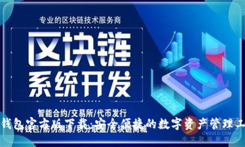 TP钱包官方版下载：安全便捷的数字资产管理工具