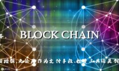 区块链中的“PXC”通常指