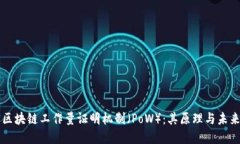 揭密区块链工作量证明机