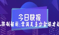 TP钱包提现限制解析：需满