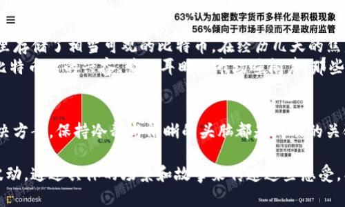   如何应对TP冷钱包交易密码遗忘？解决方案及建议 / 

 guanjianci TP冷钱包, 交易密码, 密码重置, 加密货币 /guanjianci 

引言
在加密货币日益普及的今天，越来越多的人开始使用冷钱包来存储他们的资产。冷钱包以其安全性著称，但当你忘记交易密码时，这种安全性也可能让人感到无奈和焦虑。本文将探讨在TP冷钱包中遗忘交易密码后的应对策略，助你重新找回失去的资产。

一、什么是TP冷钱包？
TP冷钱包是一种离线钱包，其主要功能是存储加密货币，通过物理设备（例如USB驱动器）将用户的私钥与互联网断开，从而防止黑客攻击。这种安全性使得TP冷钱包成为许多投资者的优选之地，保护他们的资产免受市场波动和网络攻击的影响。

二、面对密码遗忘的第一反应
当我们意识到自己已经忘记了TP冷钱包的交易密码，第一反应往往是恐慌。我们可能会像故事中的主人公一样，四处寻找能够重新唤起记忆的方法，试图找出密码。在这样的心理状态下，我们需要冷静下来，明确下一步要采取的措施。

三、尝试找回密码
1. **密码重置功能**：一些冷钱包提供密码重置的功能。在TP冷钱包的官网或用户手册上查找可用的选项，如重置密码或恢复账户的信息。
2. **回忆密码的使用场景**：想象一下你最近一次使用这个密码的情景。阳光透过窗帘洒在桌子上，咖啡的香气环绕在空气中，那个时刻你在输入密码还是在考虑其他事情？有时候，回忆起这些细节或许能够帮助你找回那个曾经的密码。
3. **旧密码的组合**：考虑是否有可能将旧密码进行组合或变形，是否有类似的数字或字母组合曾经使用过。刚刚洗完衣服的白衬衫还挂在房间的一角，而你正在追忆当时的感觉，或许相关的数字组合会浮现。

四、如果重置失败的替代方案
如果以上尝试都没有成功，别惊慌。还有其他可能的替代方案。
1. **助记词恢复**：如果你在设置TP冷钱包时记下了助记词，可以通过助记词来恢复钱包的访问权限。每个助记词都是一串特定的单词，记住这些单词的顺序是相当重要的。
2. **联系支持服务**：如果仍旧无法找回密码，不妨联系TP冷钱包的官方支持服务。他们可能会提供针对性的建议或解答。

五、预防密码遗忘的技巧
为了避免未来再次面临同样的窘境，建议采取一些预防措施：
1. **使用密码管理工具**：在当今信息化时代，使用密码管理器来管理密码是一个明智的选择。这些工具能够安全地存储和加密你的密码。
2. **保持密码的简单与易记**：在创建新的密码时，尝试使用简单且易记的形式，例如与个人经历相关的词语组合，帮助更好地记忆。
3. **定期备份助记词与密码**：将助记词和重要密码写下来并妥善保管。可以把它们放在不同的安全地点，或使用保险箱。

六、真实的故事：失去与重获
在这个数字化的时代，许多人可能在资产管理中经历类似的焦虑。例如，张先生在一次意外中忘记了自己TP冷钱包的交易密码。他的冷钱包里存储了相当可观的比特币。在经历几天的焦虑和不安后，张先生终于决定寻求专业人士的帮助。在接下来的几小时，仿佛所有的重量都落在了他肩上。
很快，通过 поддержка 和准备的助记词，张先生成功恢复了对钱包的访问权限。在那一刻，张先生回想起过去的一切：初次投资比特币时的兴奋、萦绕耳畔的市场喧闹声、那些日日夜夜的盼望与焦虑，这一切都在他与密码之间缠绕。阳光透过窗户，洒在他心情愉悦的脸庞上，仿佛为他的归来送上了一份诗意的祝福。

七、结尾
对于每一个加密货币投资者而言，密码的安全性至关重要，了解如何应对遗忘密码的情况更为重要。无论是尝试找回密码，还是寻求其他解决方案，保持冷静与清晰的头脑都是成功的关键。此外，应用一些预防措施将为未来带来更好的用户体验。最后，愿每位投资者都能安全、快乐地享受数字货币世界的魅力。

这个大纲将实用性和故事叙述相结合，通过生动的细节描绘让内容更具吸引力和情感深度。人们在面对技术问题时，会经历一系列的情感波动，通过具体的场景和故事来传递这些感受，能够让读者感到共鸣，同时获取有用的信息和建议。
