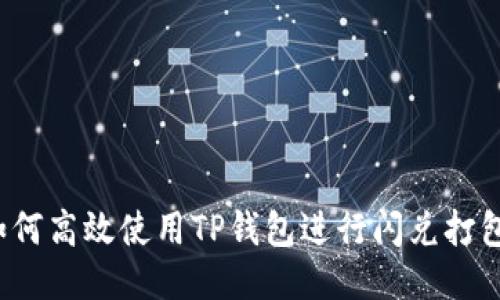 如何高效使用TP钱包进行闪兑打包？