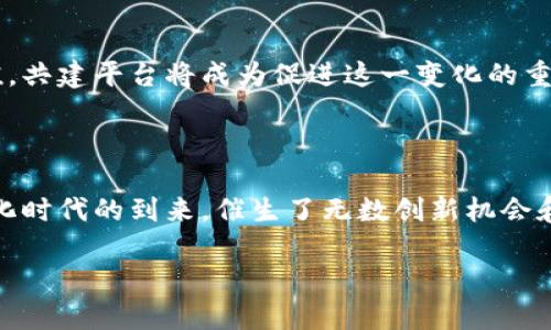 区块链共建平台是指一个开放的生态系统，旨在帮助不同的参与者（如开发者、企业、用户等）共同构建、管理和维护区块链应用和解决方案。这些平台提供了区块链所需的基础设施、工具和资源，允许用户共享信息、资源和技术，从而实现去中心化的合作与价值创造。

### 区块链共建平台的主要功能：

1. **开放性与透明性**：共建平台通常是开放的，任何人都可以参与进来。这种透明性使得所有用户都能审计和验证平台上的每一个操作，增强了信任度。

2. **资源共享**：平台提供不同的工具和资源，包括开发工具、智能合约模板、数据存储解决方案等，供用户共同使用和改进。

3. **社群支持**：通常会有一个活跃的社区，用户可以在这里提出问题、分享经验、进行合作。这种社群的力量是共建平台的一大优势。

4. **项目孵化**：一些平台提供孵化功能，支持新项目的立项和发展，提供资金、技术和商业建议，帮助项目成功落地。

5. **治理机制**：共建平台通常会设有治理机制，允许参与者对平台的未来发展方向进行投票和决策，形成去中心化的管理结构。

### 区块链共建平台的技术基础：

区块链共建平台的核心技术通常包括以下几方面：

- **分布式账本技术**：确保数据的透明和安全，避免单点故障和数据篡改。
  
- **智能合约**：自动化执行合同，这是推动区块链应用的重要技术基础。

- **加密技术**：保护数据隐私，确保参与者的身份安全。

### 区块链共建平台的应用场景：

- **金融服务**：如数字货币的发行、交易和结算。
  
- **供应链管理**：通过区块链追踪供应链各个环节的信息和数据，提高透明度和效率。

- **数字身份管理**：解决身份认证中的信任问题，帮助用户掌控自己数字身份的数据。

- **投票系统**：利用区块链提高投票的安全性和透明性，防止舞弊。

### 未来展望：

区块链共建平台的发展前景广阔。随着区块链技术的不断成熟，越来越多的行业和企业开始探索区块链的应用价值，共建平台将成为促进这一变化的重要力量。此外，在政策法规逐渐完善的背景下，区块链共建平台有望成为促进信任建立和提升社会效率的重要工具。

### 结论：

综上所述，区块链共建平台不仅是技术的集合，更是新商业模式和合作生态的孕育地。它代表了一个全新的去中心化时代的到来，催生了无数创新机会和挑战。

如果你对区块链共建平台有更深的兴趣或疑问，可以进一步探索相关的案例、技术细节和市场趋势。