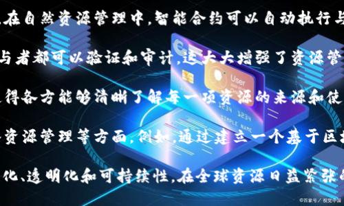 自然资源区块链是指利用区块链技术来管理、跟踪和记录与自然资源相关的数据和交易。这种技术的应用可以提高资源管理的透明度、安全性和效率。以下是一些关键要素来帮助理解这个概念：

1. **数据的去中心化**：区块链是一种去中心化的分布式账本技术，这意味着数据不存储在单一的中央服务器上，而是分散在多个节点上，增加了安全性和抗篡改性。

2. **智能合约**：智能合约是自我执行的合约，合同条款直接写入代码中。在自然资源管理中，智能合约可以自动执行与资源分配、交易相关的协议，比如在某个资源被提取时自动支付费用。

3. **透明性**：由于区块链上的所有交易和数据均是公开可见的，任何参与者都可以验证和审计，这大大增强了资源管理的透明度，减少了欺诈和腐败的机会。

4. **追溯性**：区块链可以对资源的开采、交易和使用进行详细的追踪，使得各方能够清晰了解每一项资源的来源和使用情况，有助于可持续管理。

5. **案例应用**：自然资源区块链可以应用于诸如森林砍伐、矿产开采、水资源管理等方面。例如，通过建立一个基于区块链的森林监测体系，能够实时记录森林砍伐情况，从而保护森林资源。

自然资源区块链的目标是通过使用先进的技术手段，提升资源管理的智能化、透明化和可持续性。在全球资源日益紧张的今天，这一技术无疑将发挥更为重要的作用。