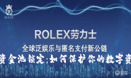 TP钱包资金池锁定：如何保护你的数字资产安全