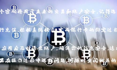 在TP（即淘宝）上创建U钱包的步骤相对简单，以下是详细的步骤说明，帮助你顺利完成U钱包的创建。

步骤一：下载并安装TP（淘宝）应用
如果你还没有安装TP应用，首先需要从应用商店下载并安装。打开应用后，完成注册或登录过程。确保你的账号已通过实名认证，这是使用U钱包的前提。

步骤二：进入U钱包页面
在TP主界面，找到“我的”选项，点击进入后，找到“U钱包”或“电子钱包”相关的选项。这通常在账户管理或支付方式的选项中。

步骤三：填写相关信息
点击“创建U钱包”后，系统会要求你填写一些基本信息，例如手机号码、身份证号等。确保填写的信息准确无误，以便后续的验证和使用。

步骤四：设置安全密码
在创建U钱包的过程中，你需要设置一个安全密码。这个密码将用于未来的交易和账户安全。记得选择一个不易被猜到的密码，并在安全的地方记录下来。

步骤五：绑定银行卡或充值
完成以上步骤后，你可以选择绑定银行卡或者直接进行充值。根据系统提示，完成银行卡的绑定过程，这样你就可以方便地使用U钱包进行支付和收款了。

步骤六：确认并安全退出
在设置完成后，确认所有信息，并确保在公共场合使用应用后及时退出账户，确保你的信息安全。这样U钱包就成功创建了，你可以开始使用了。

以上便是创建U钱包的基本步骤，希望能帮助到你！如果在操作过程中遇到问题，可随时查阅相关的帮助文档或联系客服以获取支持。