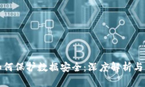 区块链如何保护数据安全：深度解析与实用案例