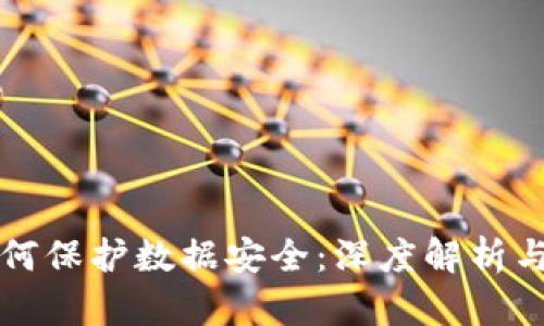 区块链如何保护数据安全：深度解析与实用案例