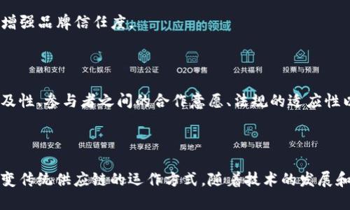 区块供应链（Blockchain Supply Chain）是一种利用区块链技术来和管理供应链过程的系统。区块链技术的去中心化、透明性和不可篡改性特征使它在供应链管理中具有独特的优势。

### 区块供应链的核心概念

1. **去中心化**：区块链不依赖单一的中央数据库，所有的交易记录都分布在多个节点上。每个参与者都能查看和验证交易，从而减少信任成本和中介费用。

2. **透明性**：在区块链上，所有参与者都能实时访问供应链中的信息，包括产品的来源、运输路径、存储条件等。这种透明性能帮助企业消除信息不对称，降低欺诈风险。

3. **不可篡改性**：一旦数据被写入区块链，就无法被修改或删除。这意味着历史交易记录的完整性和准确性得到了保障，对于产品追溯至关重要。

### 区块供应链的优势

1. **提高效率**：区块链技术能自动化许多供应链流程，通过智能合约（smart contracts）来实现条件触发的交易和执行，从而减少人工操作和错误。

2. **增强追溯性**：通过区块链记录每一个产品的流转信息，企业能够在任何时刻确定某一产品的来源和去向，提高了产品的追溯性，有助于召回问题产品。

3. **降低成本**：通过减少人力、物力及时间成本，区块链技术能够降低整个供应链的运营成本。

4. **库存管理**：实时的数据共享和透明的信息流动可以帮助企业更好地预测需求，从而库存管理，减少库存积压和短缺现象。

### 应用场景

- **食品供应链**：例如，在食品行业，通过区块链追踪每一批食品的来源、加工和运输信息，可以有效保证食品安全，提高消费者的信任。

- **药品供应链**：在制药行业，区块链可以用来防止假药流通，确保药品的来源和运输过程都可追溯。

- **奢侈品行业**：奢侈品牌可以利用区块链保证消费者购买的商品是正品，增强品牌信任度。

### 现实挑战

尽管区块供应链有很多优势，但在实际应用中仍面临一些挑战。包括技术的普及性、参与者之间的合作意愿、法规的适应性以及网络安全问题等。

### 结论

区块供应链是一种前沿的供应链管理模式，凭借其独特的特点和优势，正在改变传统供应链的运作方式。随着技术的发展和应用范围的扩展，区块供应链有望在未来的商业环境中发挥更加重要的作用。