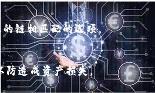 要将TP钱包里的USDT转账到币安（Binance）交易所，您可以选择几种不同的区块链网络。根据您使用的TP钱包版本和币安支持的转账链，常见的选项包括：

1. **Ethereum (ERC20)**：这是USDT最初的链，兼容性好，但转账费用相对较高。
2. **TRON (TRC20)**：TRON链的USDT转账费用较低，速度快，越来越多的人选择这个链进行转账。
3. **Binance Smart Chain (BEP20)**：这是币安自己开发的链，转账速度快，费用也比较低，但需要确保币安支持该链的入金。

在选择链时，请务必确保以下几点：
- 确保您在币安的USDT充值页面中选择了与您TP钱包中发送的链相匹配的选项。
- 核实账户是否有足够的手续费（Gas fee）以完成转账。

在进行转账之前，确保所有信息都已确认无误后再进行操作，以防造成资产损失。