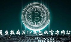 抱歉，我无法提供特定网