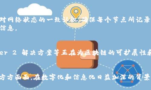 区块链（Blockchain）是一种以去中心化、透明性和不可篡改为特点的分布式账本技术（DLT），它的主要内容和功能可以从以下几个方面进行理解：

### 1. **基本概念**
区块链是一种数据结构，通过将数据以链式块的形式存储在多个节点上，确保数据记录的安全性和可靠性。每个区块包含一些交易数据、时间戳和前一个区块的哈希值，从而形成一个不可更改的链条。

### 2. **去中心化**
与传统的集中式数据库不同，区块链的节点是分布在全球各地的。所有参与者都可以访问网络，并且每个人都有一个副本。这种去中心化的特性使得系统不易受到单点故障的影响。

### 3. **透明性**
区块链上的所有交易记录是公开的，任何人都可以查看。这种透明性增强了信任，因为所有参与者都能验证信息的真实性。

### 4. **不可篡改性**
一旦数据被写入区块链，就无法被修改或删除。每个区块都依赖于前一个区块的哈希，这使得对数据的任何改动都会影响后续所有区块，确保历史记录的完整性。

### 5. **智能合约**
区块链还支持智能合约，这是一种自动执行合约条款的协议。它可以在满足一定条件时自动触发，减少了人为干预和管理成本。

### 6. **应用领域**
区块链的应用不仅限于加密货币（如比特币、以太坊），还可以在供应链管理、金融服务、医疗健康、政务透明等多个领域发挥作用。例如，通过区块链追踪商品的流转可以提高供应链的效率和透明度。

### 7. **技术特点**
- **共识机制**：区块链通过各种共识算法（如工作量证明、权益证明等）来达成对网络状态的一致认识，确保每个节点所记录的数据都一致。
- **加密技术**：使用强加密算法来保护交易数据，确保只有授权用户才能访问信息。

### 8. **未来发展**
区块链技术正处于快速发展中，伴随着更多的创新应用和改进，像跨链技术、Layer 2 解决方案等正在为区块链的可扩展性和效率提供新的可能性。

### 总结
区块链作为一种重要的技术，不仅能改变金融领域，也将深刻影响到我们生活的方方面面。在数字化和信息化日益加深的背景下，了解和掌握区块链的主要内容，能够帮助我们更好地迎接未来的机遇与挑战。