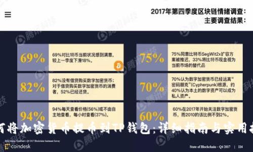 如何将加密货币提币到TP钱包：详细指南与实用技巧