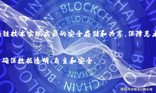 区块链V18是一个相对新颖的概念，迄今为止并没有一个标准的定义。不过，它可能指的是区块链技术的第十八个版本或更新，涉及到技术、协议、平台或应用的重大改进。在区块链技术迅速发展的今天，各种新的版本或迭代层出不穷，每个版本可能会引入新的特性、性能、改善安全性或提供更好的可扩展性。

什么是区块链？
区块链是一种去中心化的数据库技术，其数据结构由一个个区块组成，这些区块通过加密算法链接在一起，形成一条持续增长的链。每个区块中包含若干交易信息，以及前一个区块的加密哈希值，这使得数据在被写入后几乎不可能被篡改。

区块链的历史
从2008年中本聪发布比特币白皮书以来，区块链技术经历了不同的发展阶段。从最初的比特币到后来的以太坊、Hyperledger等超级帐本技术，各种协议不断涌现，旨在满足不同行业的需求。

V18版本的特征
虽然V18的具体细节尚未明确，但我们可以推测这可能涉及到以下几个方面的提升：

ul
    listrong安全性/strong：随着网络攻击方式的升级，新版本可能会强化安全防护。/li
    listrong可扩展性/strong：提高网络的交易处理速度和性能。/li
    listrong用户体验/strong：用户界面和交互，提高用户使用的便利性。/li
    listrong兼容性/strong：与其他新兴技术（如物联网、人工智能）更好地整合。/li
/ul

区块链的应用领域
区块链技术不仅在金融领域获得广泛应用，也进入医疗、物流、版权保护等多个行业，推动传统行业的变革。例如，某家医院利用区块链技术实现病历的安全存储和共享，保障患者隐私的同时提高医疗效率。

未来展望
随着科技的继续进步，区块链技术将可能迎来更广阔的发展空间。我们可能会看到更多的企业和组织转向去中心化的解决方案，以确保数据透明、自主和安全。

可以将以上内容扩展，涵盖更多案例、技术细节以及对未来趋势的深入分析，便于理解区块链及其未来的发展方向。