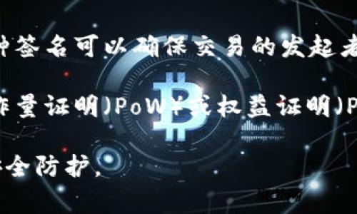 区块链三防是指在区块链技术中，为了保障网络和数据的安全性、可靠性和抗攻击性而采取的三种防护措施。这三防通常包括以下三个方面：

1. **防篡改**：区块链的一个核心特点是数据不可篡改。每一个区块都包含了前一个区块的哈希值，这意味着一旦数据被录入区块链，就无法被修改或删除。任何试图篡改已存储数据的行为都会导致后续区块的哈希值发生变化，从而被网络中的其他节点识别并拒绝。

2. **防抵赖**：区块链使用密码学技术为交易和数据提供了不可否认性。每个用户在进行交易时，都需用私钥签名，这种签名可以确保交易的发起者无法否认自己曾经进行过该交易。这一特性提高了交易的透明度和信任度。

3. **防攻击**：区块链网络采用去中心化的结构，使得攻击者难以对单一节点进行攻击。例如，许多区块链网络通过工作量证明（PoW）或权益证明（PoS）机制来保护网络安全，避免51%攻击等问题。此外，智能合约也常常加入了各种防范措施，确保数据和资金的安全。

在区块链的应用场景中，这三防特性广泛应用于金融服务、供应链管理、医疗健康等领域，帮助企业和个人强化数据的安全防护。