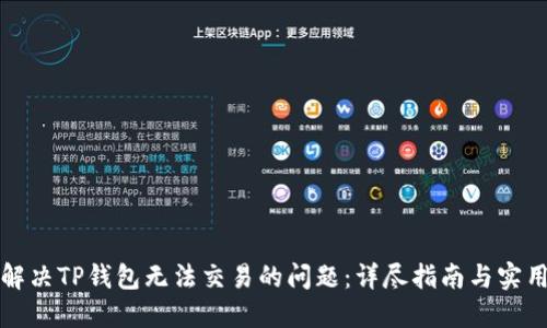 如何解决TP钱包无法交易的问题：详尽指南与实用技巧
