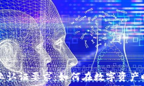   
揭秘区块链行业认证要求：如何在数字资产时代保持竞争力