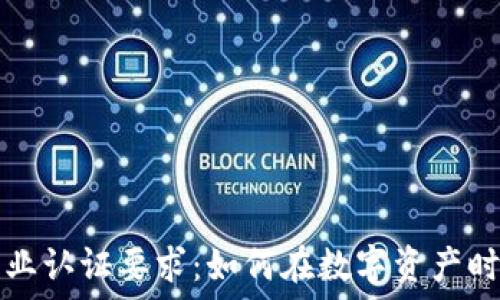   
揭秘区块链行业认证要求：如何在数字资产时代保持竞争力