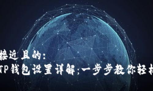 思考一个接近且的:
华为手机TP钱包设置详解：一步步教你轻松完成配置