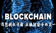 TP钱包授权详解：区块链安
