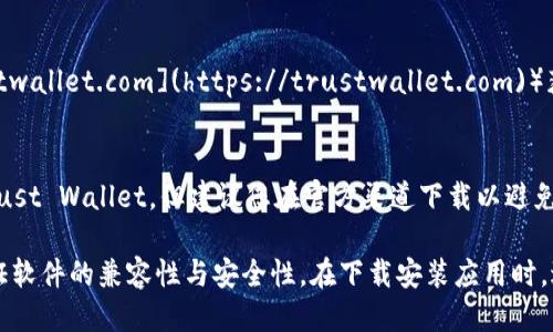 要下载TP钱包（Trust Wallet），您可以通过以下途径：

1. **手机应用商店**：
   - 如果您是Android用户，您可以在Google Play商店中搜索“Trust Wallet”并下载。
   - 对于iOS用户，您可以在App Store中搜索“Trust Wallet”并下载。

2. **官方网站下载**：
   - 您也可以访问Trust Wallet的官方网站（[trustwallet.com](https://trustwallet.com)）获取下载链接，确保您下载的是最新版本并且是安全的。

3. **第三方应用商店**：
   - 有时候，您还可以在一些第三方应用商店找到Trust Wallet，但建议您在官方渠道下载以避免潜在的安全风险。

请注意，确保您的设备操作系统更新到最新版本，以保证软件的兼容性与安全性。在下载安装应用时，避免使用不明来源的链接，以保护您的设备安全。