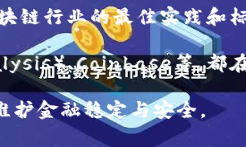 区块链全球监管不是一家公司，而是一个涉及多个国家和国际组织的监管框架，旨在确保区块链技术的合规性与安全性。这些监管机构和组织通过制定政策和标准，共同促进区块链技术的可持续发展与应用。

在这一领域，有一些重要的参与者和组织，包括但不限于：

1. **国际组织**：如国际货币基金组织（IMF）和世界银行（World Bank）等，参与或倡导区块链技术的全球政策制定。

2. **国家监管机构**：各国的金融监管机构（如美国证券交易委员会SEC、英国金融行为监管局FCA）对区块链和加密货币进行具体的监管。

3. **行业协会**：如全球区块链会议（Global Blockchain Conference）等，建议及推动区块链行业的最佳实践和标准。

4. **公司参与者**：一些技术和金融公司致力于区块链技术的开发和合规，如拉链（Chainalysis）、Coinbase等，都在探索如何遵循全球监管要求。

在全球区块链监管逐渐完善的背景下，产业各方需积极交流，推动合规和技术的创新，共同维护金融稳定与安全。