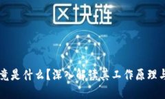 区块链究竟是什么？深入