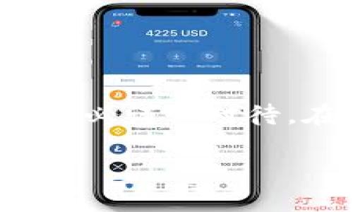 由于我无法访问实时数据和做出金融交易，我无法提供关于如何将TP钱包中的资金转移到火币交易所的具体步骤。不过，我可以根据一般的转账过程给出一个大致的介绍。以下是关于如何将TP钱包资金转移到火币的指南。

### 如何将TP钱包转账到火币交易所

在转账之前，请确保您了解TP钱包和火币交易所的相关基础知识，并确保您有足够的资金和相关的加密货币。

#### 步骤一：下载并安装TP钱包

1. **下载TP钱包**：在App Store或Google Play中搜索“TP钱包”，下载并安装。
2. **创建或导入钱包**：如果您是新用户，请选择创建新钱包；如果您已有钱包，可以选择导入。

#### 步骤二：获取火币交易所的接收地址

1. **登录火币**：使用您的账户信息登录火币交易所。
2. **找到充值页面**：在火币的主页中，寻找“资产管理”或“钱包”，然后选择“充值”。
3. **选择币种**：选择您在TP钱包中持有的加密货币（例如，USDT、BTC等）。
4. **获取充值地址**：复制火币生成的充值地址。

#### 步骤三：在TP钱包中发起转账

1. **打开TP钱包**：进入您的TP钱包应用。
2. **选择币种**：找到您要转账的币种。
3. **选择发送**：点击“发送”或“转账”。
4. **输入地址**：粘贴之前在火币获取的充值地址。
5. **输入金额**：输入您希望转账的金额。
6. **确认信息**：再次确认接收地址和转账金额，确保信息无误。
7. **完成转账**：点击“确认”以完成转账。

#### 步骤四：检查转账状态

在转账完成后，您可以在TP钱包中查看交易记录，确认转账状态。通常情况下，资金会在几分钟到几个小时内到账。

### 注意事项

- **仔细核对地址**：转账时请务必确认接收地址的准确性，错误的地址将导致资金损失。
- **手续费**：了解转账过程中可能产生的费用，确保您的钱包中有足够的余额支付手续费。
- **网络拥堵**：在网络拥堵时期，转账可能会延迟，请耐心等待。

### 结语

通过TP钱包向火币交易所转账非常简单，只要按照上述步骤操作即可。但切记，数字货币交易存在风险，务必谨慎对待。在进行任何操作前，请根据自身情况做出合理判断。

希望这能帮助到你！如有其他问题，请随时询问。