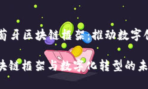 ### 葡萄牙区块链框架：推动数字创新的未来

葡萄牙区块链框架与数字化转型的未来