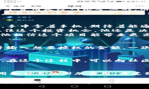 关于TP钱包（TokenPocket Wallet）授权管理是否需扣费的问题，答案是通常情况下，TP钱包在进行授权管理时并不会直接收取费用。但在某些情况下，可能会涉及到其他费用，以下是一些详细的介绍和场景分析。

什么是TP钱包授权管理？
TP钱包是一个支持多种区块链的数字资产钱包，可以存储、转账和管理加密货币。授权管理是钱包中一个重要的功能，用户可以通过授权管理来控制应用访问他们钱包中的资产，比如DeFi项目、NFT市场等。授权管理通常包括设置智能合约的权限，给予特定应用对账户的操作权限。

为什么需要授权管理？
在区块链应用中，很多时候用户需要将自己的资产锁定在某个智能合约中，这就需要进行授权。比如，在参与DApp（去中心化应用）或DeFi（去中心化金融）项目时，用户必须授权该应用访问其资产，以便进行交易。这一过程是保障资产安全和高效流动的重要一步。

是否需要扣费的情况
1. **网络交易费用**：虽然TP钱包本身不收取授权费用，但用户在进行任何区块链操作时，通常需要支付一定的交易费用（Gas fee）。这个费用是给网络矿工的，用于处理和确认交易的服务费。具体费用会根据网络的拥堵程度而有所不同。
2. **DApp使用费用**：某些特定的DApp在操作过程中可能会收取使用费。例如，在进行NFT交易或DeFi借贷时，可能会涉及到手续费。用户在使用这类应用时，需仔细阅读相关条款，以了解可能的费用。

授权管理的实际案例
让我们想象一下，一个用户“小李”刚刚下载了TP钱包，决定参与一个新兴的DeFi项目。他在一个阳光明媚的周末，坐在自家后院的秋千上，手中拿着手机，期待着能通过这个新项目实现资产增值。
小李打开TP钱包，首先要将他的USDT授权给这个DeFi项目。他很紧张，心想：“如果这个项目有问题，我的资产会不会受到影响？”但为了抓住这个投资机会，他还是决定授权。
在授权的过程中，他看到屏幕上提示的“需要支付的Gas fee”为0.0001 ETH。小李心里算了一下，这大约是几毛钱，他还是接受了，因为他相信这个项目能带来更高的回报。

如何进行授权管理
首先，用户需要打开TP钱包，选择“资产”选项，然后找到希望授权的资产，例如USDT。在完成授权的过程中，用户需要选择要授权的项目，并输入想要授权的金额。一次授权完成后，用户可以随时取消授权，以保护自己的资产。

安全性与风险管理
虽然授权管理是必须的，但用户也需要考虑到潜在的风险。任何时候，用户都应当仔细审查每一个涉及的智能合约，确保其来源是可靠的。在这个过程中，可以向社区寻求建议，查看项目的审计报告及用户反馈。在授权后，定期检查授权状态，包括是否存在不必要的授权，及时撤销那些不再使用的授权。

总结
总的来说，TP钱包的授权管理功能是用户管理区块链资产的必备工具，虽然授权本身不收取费用，但用户在这一过程中需要注意交易费用和项目的附加费用。考虑到区块链的高风险特性，用户在进行任何投资时都应保持警惕，确保资产安全。

通过本文的讨论，从小李的真实场景出发，我们不仅可以了解到TP钱包如何进行授权管理，也能认识到在加密货币世界中，成本和风险的多重性。用户在参与这些新兴的去中心化项目时，需对此有清晰的理解，从而做出明智的决策。