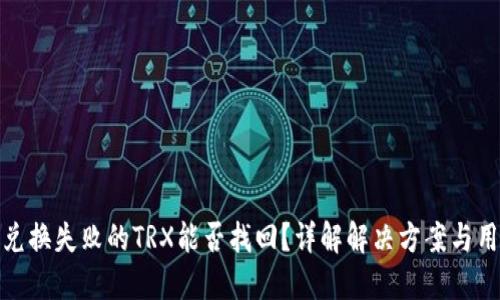 TP钱包兑换失败的TRX能否找回？详解解决方案与用户经验