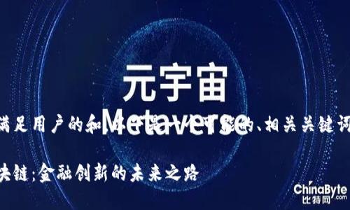 为了更好地满足用户的和，以下是一个可能的、相关关键词和内容大纲。

中国银行区块链：金融创新的未来之路
