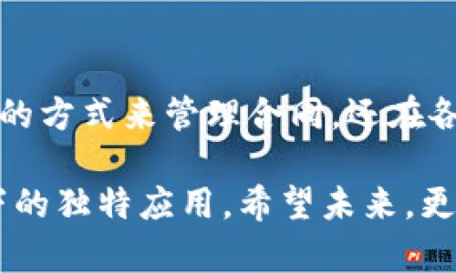 区块链集中签约项目的价值与应用解析

区块链,集中签约,智能合约,数字资产/guanjianci

一、引言
随着科技的发展，区块链技术逐渐成为各行业革新的动力之一。在这一过程中，集中签约项目作为一种新兴的应用方式，正在吸引越来越多的关注。本文将深入探讨区块链集中签约项目的概念、优势，以及其在实际应用中的各种场景。

二、区块链技术概述
区块链是一种分布式数据库技术，允许数据在多个地点存储并且确保数据的安全性和不可篡改性。这项技术不仅适用于金融领域，更是逐渐被运用于合同、供应链、身份验证等多种行业。

三、集中签约项目的定义与特征
集中签约项目是指利用区块链技术，在一个中心化的平台上进行合同的签署与管理。这种项目通常涉及多个参与方，旨在通过智能合约自动化进行各种形式的契约签署，以提高效率、降低成本。

四、集中签约项目的优势
集中签约项目具备多项显著优势，其中包括：
ul
    listrong透明性：/strong所有合同签署和变更的信息均记录在区块链上，参与者能够实时查看，从而避免信息不对称。/li
    listrong安全性：/strong区块链的不可篡改性确保了合同的真实性和有效性，防止了合同被恶意修改的可能。/li
    listrong高效性：/strong智能合约的应用能够实现自动化操作，省去了传统手动签约所需的大量时间和精力。/li
/ul

五、集中签约项目的应用场景
集中签约项目在多个领域都有广泛的应用，以下是一些具体场景：

h41. 房地产交易/h4
在房地产交易中，区块链集中签约项目可以确保买卖双方的权利。在阳光明媚的上午，买家走进房地产公司，简单的合同签署过程便可在数分钟内完成，所有信息实时同步到区块链上，交易的透明性和效率提升显著。

h42. 企业合同管理/h4
企业在进行大额采购或者合作时，传统签署流程往往冗长且繁琐。通过集中签约项目，企业赵总在会议室中与合作方在线签署合同，所有变更实时更新在区块链上，每一位相关人员都能轻松查阅到。

h43. 人力资源管理/h4
在招聘和员工管理中，集中签约项目可以自动化合同的生成与签署。当新员工小李接到offer的那一刻，合同和相应的政策便通过系统推送，直接电子签名后即刻生效，减少了传统纸质合同的麻烦。

h44. 供应链协作/h4
在复杂的供应链中，各个环节的合同和协议可以通过集中签约项目形成高效的管理。在一个典型的场景中，当货物到达目的地，系统自动验证信息并落地签署，无需等待传统的签字流程，高效快捷。

六、未来展望
随着区块链技术的不断发展和应用的广泛推广，集中签约项目将发挥越发重要的角色。它将不断推进行业内的创新和效率提升。同时，随着法律法规的逐步完善，未来的区块链集中签约将更具规范性与安全性。

七、结语
区块链集中签约项目充分体现了技术对传统行业的颠覆性影响。它不仅为用户提供了更加高效和透明的方式来管理合同，还在各行各业推动了数字化转型的进程。展望未来，区块链技术将在更多领域发挥其重要作用。

通过以上的内容结构，我们能够清晰地了解到区块链集中签约项目的多维度价值，以及它在不同场景下的独特应用。希望未来，更多人能够利用这一技术，享受到它带来的便利和效率。