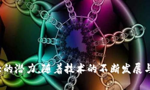 区块链信息化技术是一种去中心化的数字账本技术，其核心在于通过加密算法和分布式网络来确保数据的安全性和完整性。区块链的每个数据块都包含了多个交易记录，并通过加密与前后区块相连，形成一条不可篡改的链条。这种技术的创新之处在于，它不依赖于单一的中央权威机构，而是通过网络中的多个节点共同维护和验证数据，从而增强了透明性和信任度。

### 区块链信息化技术的基本概念

1. **去中心化**：区块链不依赖中心化的服务器或管理者，数据由多个节点共同存储和管理，确保了系统的抗审查性和健壮性。
   
2. **不可篡改性**：一旦数据被记录在区块链上，就几乎不可能被修改，保证了信息的真实性和可靠性。

3. **透明性**：交易记录对所有用户可见，提升了系统的透明度与信任度，适用于多方参与的交易场景。

4. **智能合约**：区块链不仅可以用于交易，还可以通过智能合约实现自动化执行，提供更为复杂的应用场景。

### 区块链信息化技术的应用

区块链技术被广泛应用于多个领域，包括但不限于金融、物流、医疗、供应链管理等。

1. **金融服务**：区块链技术在金融服务领域的应用，提升了交易速度和安全性，减少了中介成本。比特币、以太坊等数字货币的出现，推动了全球金融交易模式的变革。

2. **供应链管理**：通过区块链技术，可以实现对产品从生产到销售全过程的透明追踪，能够有效打击假冒伪劣产品，提升消费者的信任感。

3. **数字身份管理**：区块链能够提供一个去中心化的身份管理系统，用户能够控制自己的身份信息，有效避免身份盗用和信息泄露的风险。

4. **医疗数据管理**：在医疗领域，区块链能够安全且高效地存储患者的医疗记录，确保数据的隐私性与完整性，同时促进各医疗机构之间的信息共享。

### 区块链技术的未来发展趋势

1. **跨链技术**：随着区块链应用的增多，如何实现不同区块链之间的互通成为一个重要的研究方向，带来更多的融合与协作可能。

2. **私有链与联盟链的兴起**：面对一些特定行业的需求，越来越多的企业开始探索私有链和联盟链，以便在保证数据隐私的同时仍然享受区块链带来的好处。

3. **绿色区块链**：随着区块链技术的普及，能耗问题也越来越受到关注，未来将出现更多绿色和可持续的区块链解决方案。

### 总结

区块链信息化技术以其去中心化、不可篡改、透明性和智能合约等特性，正在深刻改变着各个行业。无论是在提升效率，还是在确保安全和信任方面，区块链都展现出巨大的潜力。随着技术的不断发展与应用的深入，未来区块链将为我们的生活带来更多的便利和可能性。