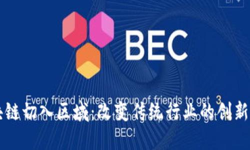 区块链切入区域：改变传统行业的创新工作