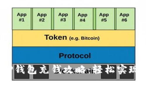 2023年最新TP钱包充钱攻略：轻松实现数字资产管理