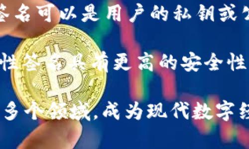 区块链的个性签名是指一种利用区块链技术生成的独特标识，通常用于标识用户身份、资产或者交易的唯一性和不可篡改性。个性签名可以是用户的私钥或公钥结合特定的算法生成的数字指纹。这种签名确保了信息的安全性和完整性，并在去中心化的环境中保障用户的隐私和数据安全。

在区块链中，每当用户进行一项交易时，个性签名会被用来验证这笔交易的合法性和可靠性。相比于传统的身份验证方式，区块链个性签名具有更高的安全性，因为只要用户控制了私钥，就能证明其对资产的所有权，而不需要依赖第三方的信任。

随着区块链技术的不断发展，个性签名的应用也不断扩展，涵盖了数字货币、智能合约、去中心化金融（DeFi）、非同质化代币（NFT）等多个领域，成为现代数字经济中重要的一部分。因此，理解区块链的个性签名及其重要性，对于每一个参与数字经济的人来说都是至关重要的。