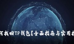 如何找回TP钱包？全面指南