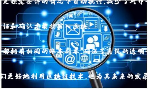 区块链（Blockchain）作为一种创新的分布式账本技术，其主要元素构成了其核心运作机制。以下是区块链的主要元素：

### 1. 区块（Block）
每个区块是区块链的基本单位，包含了一系列交易数据。区块不仅存储了交易信息，还包括前一个区块的哈希值、时间戳和Nonce等信息，确保区块链上的信息无法更改或删除。

### 2. 链（Chain）
区块通过哈希值连接在一起，形成链条。每个区块都包含了前一个区块的哈希值，这种结构确保了区块的顺序和完整性。任何一个区块的数据被改变，后续所有区块的哈希值也会改变，这使得篡改变得极为困难。

### 3. 节点（Node）
区块链网络中的每一个计算机或设备都是一个节点。节点负责存储和维护区块链的数据，有些节点还参与验证和生成新的区块。节点之间通过P2P网络相互连接，确保数据的共享与一致性。

### 4. 共识机制（Consensus Mechanism）
为了保证区块链网络中的所有节点对交易数据的一致性，区块链需要通过共识机制来达成共识。常见的共识机制包括工作量证明（PoW）、权益证明（PoS）等。这些机制保证了网络的安全性，防止了双重支付等欺诈行为的发生。

### 5. 加密技术（Cryptography）
区块链的数据安全性主要依赖于加密技术。每一笔交易在提交前会进行加密处理，使其在被篡改的情况下极难恢复。同时，用户的身份信息也是通过公钥与私钥的方式进行保护，确保用户的匿名性与交易安全。

### 6. 智能合约（Smart Contract）
智能合约是区块链上自动执行、控制或文档法律相关事件或行为的自执行协议。它们能够在满足预定条件的情况下自动执行，减少了对中介的依赖，提高了交易的效率。

### 7. 交易（Transaction）
交易是区块链的基本活动，用户通过交易在区块链上进行价值转移。每一笔交易都需要经过验证和确认才能被写入区块。

### 8. 分布式账本（Distributed Ledger）
区块链的分布式特性意味着数据并不储存在单一位置，而是分散存储在多个节点中。每个节点都拥有相同的账本副本，确保了系统的透明性和抗故障能力。

### 总结
区块链技术的主要元素构成了其独特的体系结构和工作机制。理解这些元素不仅可以帮助我们更好地利用区块链技术，也为其未来的发展和应用提供了理论基础。随着技术的不断进步，区块链的应用场景将更加广泛，前景更加光明。