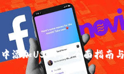 如何在TP钱包中添加USDT：最全面指南与实时市场动向