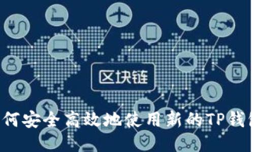 如何安全高效地使用新的TP钱包？