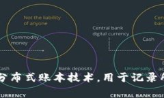区块链通常的简称是“链