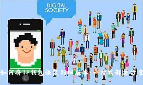 如何将TP钱包恢复到旧版本：一站式解决方案