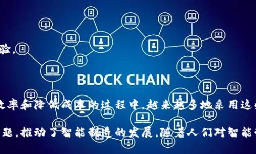 区块链智能生产基地是什么 是指利用区块链技术构建的高度自动化和智能化的生产设施。这些基地通过集成物联网（IoT）、人工智能（AI）和大数据等先进技术，实现生产流程的数字化、透明化和高效化。以下是关于区块链智能生产基地的详细解读，包括其定义、功能、优点及应用场景。

### 什么是区块链智能生产基地？

区块链智能生产基地是一个结合了区块链技术与现代化生产理念的综合性生产单位。通过区块链提供的数据不可篡改特性，这些基地能够在生产过程中实现信息的真实、透明和可追溯，从而提升生产效率、降低成本和增强供应链的可靠性。

### 区块链智能生产基地的关键特性

1. **数据透明性**  
   传统生产过程中，信息常常在各个环节中被隔离，导致信息不对称。而区块链的分散式账本技术保证了数据在网络中的公开透明，使得各参与方都能实时获取生产信息。

2. **自动化与智能化**  
   利用物联网技术，生产设备能够自动收集数据，进行实时监控并根据预设算法进行调整。此外，AI可以分析这些数据，预测设备故障，从而减少停机时间。

3. **可追溯性**  
   由于每一笔交易和每一个生产环节都被记录在区块链上，用户可以追溯产品的整个生产过程，有助于建立消费者信任。

4. **安全性**  
   区块链的加密特性使得数据难以被篡改和伪造。此特性对于防止生产过程中的数据泄露和欺诈行为具有重要意义。

### 区块链智能生产基地的优点

1. **提升效率**  
   利用智能合约等技术，企业能够生产流程，提高响应速度，从而降低生产成本。

2. **降低风险**  
   通过实时监测和数据分析，区块链智能生产基地可以预测和防范潜在的风险，从而减少损失。

3. **增强合作**  
   区块链技术的应用促进了生产链上下游之间的协作，使得信息共享更加顺畅，进而实现资源的高效配置。

### 应用场景

#### 场景一：汽车制造

在汽车制造行业，区块链智能生产基地可以实现汽车零部件的全生命周期管理。制造商可以通过区块链追踪每一个零部件的来源和生产过程，确保每一辆车都是安全和合规的。

#### 场景二：食品工业

对于食品生产企业而言，区块链的可追溯性能够确保消费者得到最安全、可靠的食品。消费者可以通过扫描产品上的二维码，查看食品的生产、运输和储存情况。

#### 场景三：智能家居

在智能家居领域，家电设备可以实时收集用户的使用数据，通过大数据分析，为用户提供个性化的服务，从而提升居住体验。

### 未来展望

区块链智能生产基地在未来将会变得更加普遍，随着技术的不断发展和成熟，许多传统行业将会受到影响。企业在追求效率和降低成本的过程中，越来越多地采用这些新技术。

总之，区块链智能生产基地代表了未来生产制造的一种新方向，它通过技术手段解决了传统生产方式存在的一些痛点问题，推动了智能制造的发展。随着人们对智能制造理念的逐渐接受，区块链智能生产基地的影响力将会不断扩大，成为建设未来工业的重要基石。