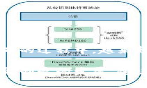 区块链智能生产基地是什么 是指利用区块链技术构建的高度自动化和智能化的生产设施。这些基地通过集成物联网（IoT）、人工智能（AI）和大数据等先进技术，实现生产流程的数字化、透明化和高效化。以下是关于区块链智能生产基地的详细解读，包括其定义、功能、优点及应用场景。

### 什么是区块链智能生产基地？

区块链智能生产基地是一个结合了区块链技术与现代化生产理念的综合性生产单位。通过区块链提供的数据不可篡改特性，这些基地能够在生产过程中实现信息的真实、透明和可追溯，从而提升生产效率、降低成本和增强供应链的可靠性。

### 区块链智能生产基地的关键特性

1. **数据透明性**  
   传统生产过程中，信息常常在各个环节中被隔离，导致信息不对称。而区块链的分散式账本技术保证了数据在网络中的公开透明，使得各参与方都能实时获取生产信息。

2. **自动化与智能化**  
   利用物联网技术，生产设备能够自动收集数据，进行实时监控并根据预设算法进行调整。此外，AI可以分析这些数据，预测设备故障，从而减少停机时间。

3. **可追溯性**  
   由于每一笔交易和每一个生产环节都被记录在区块链上，用户可以追溯产品的整个生产过程，有助于建立消费者信任。

4. **安全性**  
   区块链的加密特性使得数据难以被篡改和伪造。此特性对于防止生产过程中的数据泄露和欺诈行为具有重要意义。

### 区块链智能生产基地的优点

1. **提升效率**  
   利用智能合约等技术，企业能够生产流程，提高响应速度，从而降低生产成本。

2. **降低风险**  
   通过实时监测和数据分析，区块链智能生产基地可以预测和防范潜在的风险，从而减少损失。

3. **增强合作**  
   区块链技术的应用促进了生产链上下游之间的协作，使得信息共享更加顺畅，进而实现资源的高效配置。

### 应用场景

#### 场景一：汽车制造

在汽车制造行业，区块链智能生产基地可以实现汽车零部件的全生命周期管理。制造商可以通过区块链追踪每一个零部件的来源和生产过程，确保每一辆车都是安全和合规的。

#### 场景二：食品工业

对于食品生产企业而言，区块链的可追溯性能够确保消费者得到最安全、可靠的食品。消费者可以通过扫描产品上的二维码，查看食品的生产、运输和储存情况。

#### 场景三：智能家居

在智能家居领域，家电设备可以实时收集用户的使用数据，通过大数据分析，为用户提供个性化的服务，从而提升居住体验。

### 未来展望

区块链智能生产基地在未来将会变得更加普遍，随着技术的不断发展和成熟，许多传统行业将会受到影响。企业在追求效率和降低成本的过程中，越来越多地采用这些新技术。

总之，区块链智能生产基地代表了未来生产制造的一种新方向，它通过技术手段解决了传统生产方式存在的一些痛点问题，推动了智能制造的发展。随着人们对智能制造理念的逐渐接受，区块链智能生产基地的影响力将会不断扩大，成为建设未来工业的重要基石。