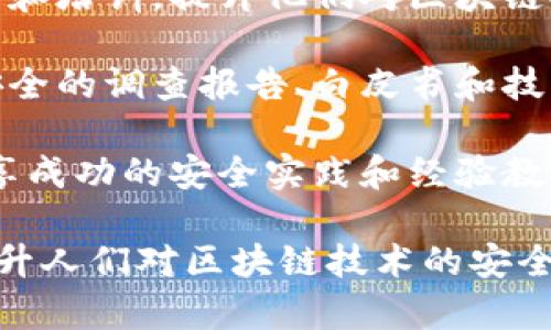 区块链安全专栏是一个专注于分析和探讨区块链技术安全问题的专业领域或文章集。其主要工作包括：

1. **安全漏洞分析**：对区块链平台、智能合约和加密货币进行深入分析，以识别潜在的安全风险和漏洞。

2. **安全性评估**：针对特定的区块链项目进行全面的安全性评估，确保其合规性和安全性。

3. **风险管理**：提供有关如何管理区块链应用和技术风险的建议和策略，帮助企业和开发者降低损失。

4. **行业动态跟踪**：实时监测区块链安全领域的最新趋势和动态，包括攻击事件、漏洞披露以及安全技术的创新。

5. **教育和培训**：对相关从业者进行教育和培训，提升他们对区块链安全问题的认识和应对能力。

6. **撰写报告**：编写和发布关于区块链安全的调查报告、白皮书和技术文档，向行业分享洞见和经验。

7. **案例研究**：分析具体的安全事件，分享成功的安全实践和经验教训，以帮助大家更好地理解安全问题。

通过以上工作，区块链安全专栏能够有效提升人们对区块链技术的安全认识，促进产业的健康发展。